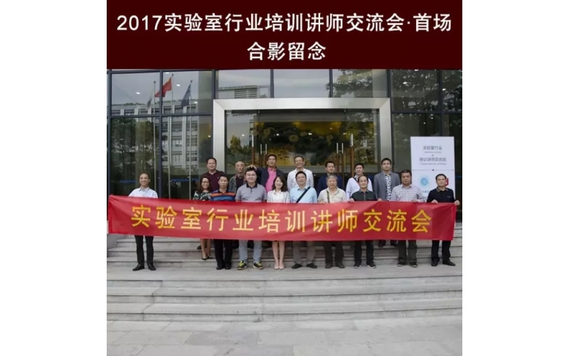 匠心筑夢 · 祝賀首屆實驗室行業(yè)培訓(xùn)講師交流會