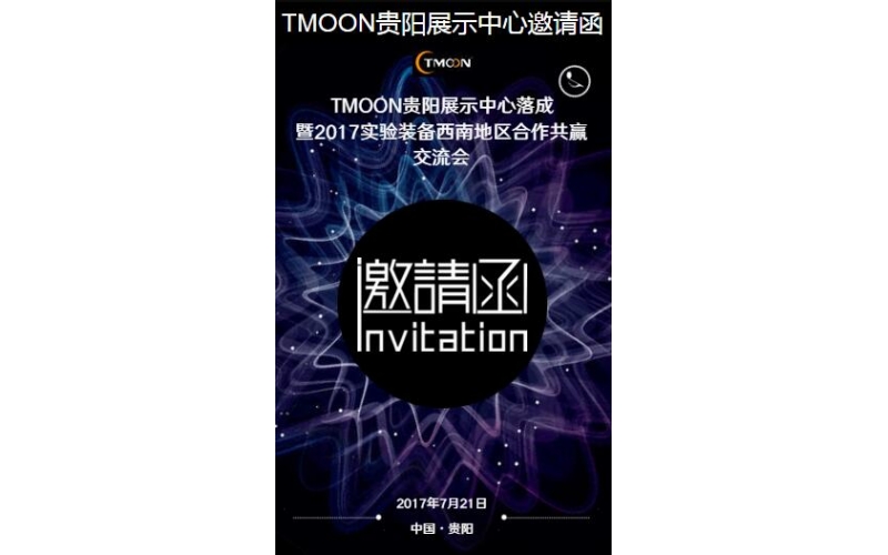 TMOON貴陽展示中心邀請您光臨！