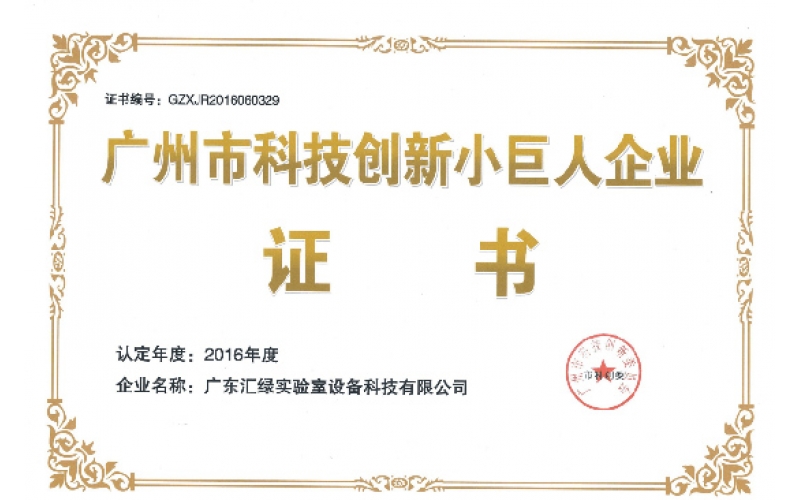 “廣州科技創新小巨人企業”-廣東匯綠實驗室設